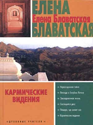 cover image of Кармические видения (сборник)